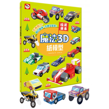 【任選5本$220】魔法3D紙模型：極速賽車(12款賽車造型立體紙模型)