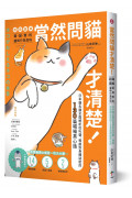 當然問貓才清楚!最誠實的貓咪行為百科【超萌圖解】：日本貓名醫全面解析從叫聲、相處到身體祕密的130篇喵喵真心話