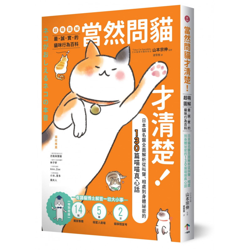 當然問貓才清楚!最誠實的貓咪行為百科【超萌圖解】：日本貓名醫全面解析從叫聲、相處到身體祕密的130篇喵喵真心話