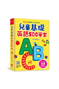 兒童基礎英語500單字 (掃描 QR code跟著英語老師說英語)