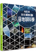中小學生必讀科學常備用書2：NEW全彩圖解觀念地球科學