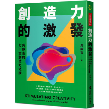 創造力的激發：吳靜吉的七十堂創造力短講