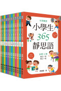 中英雙語小學生365靜思語：一~十二月每日一則(全套12冊)