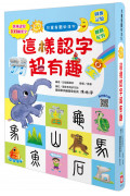 兒童看圖學漢字：這樣認字超有趣【讓孩子看圖認字，運用聯想力，學會100個字】