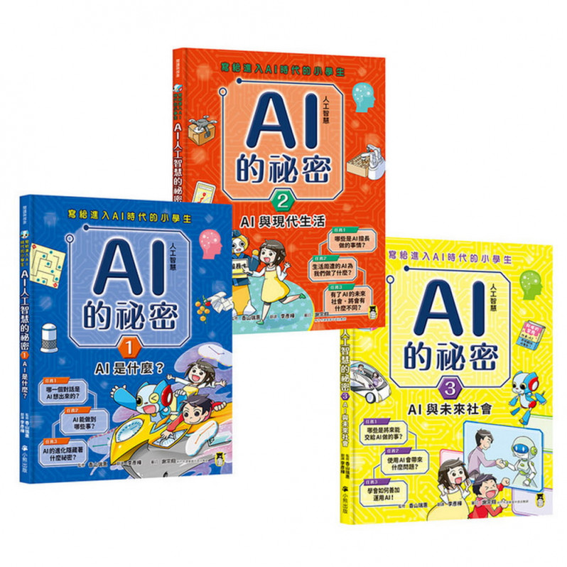 AI人工智慧的祕密(全套3冊)：1.AI是什麼?、2.AI與現代生活、3.AI與未來社會(寫給進入AI時代的小學生)