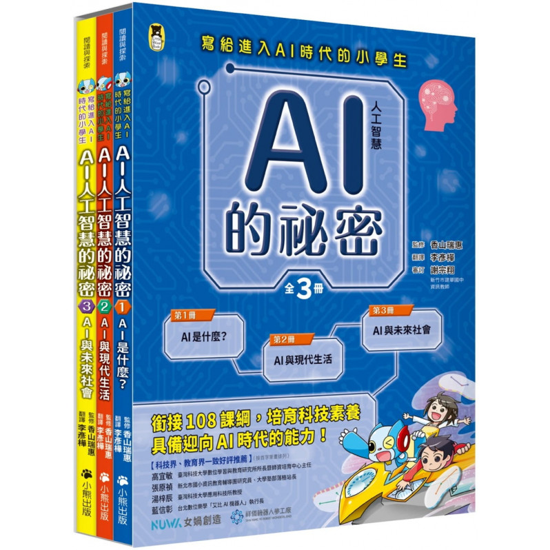 AI人工智慧的祕密(全套3冊)：1.AI是什麼?、2.AI與現代生活、3.AI與未來社會(寫給進入AI時代的小學生)