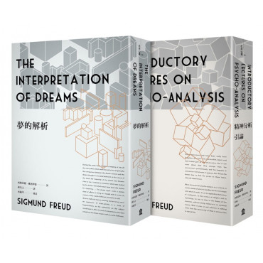 佛洛伊德經典套書：夢的解析(新版)+精神分析引論(新版)