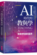 AI時代的教與學：探索學習新疆界
