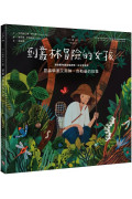 不簡單女孩5到叢林冒險的女孩：昆蟲學家艾芙琳‧奇斯曼的故事