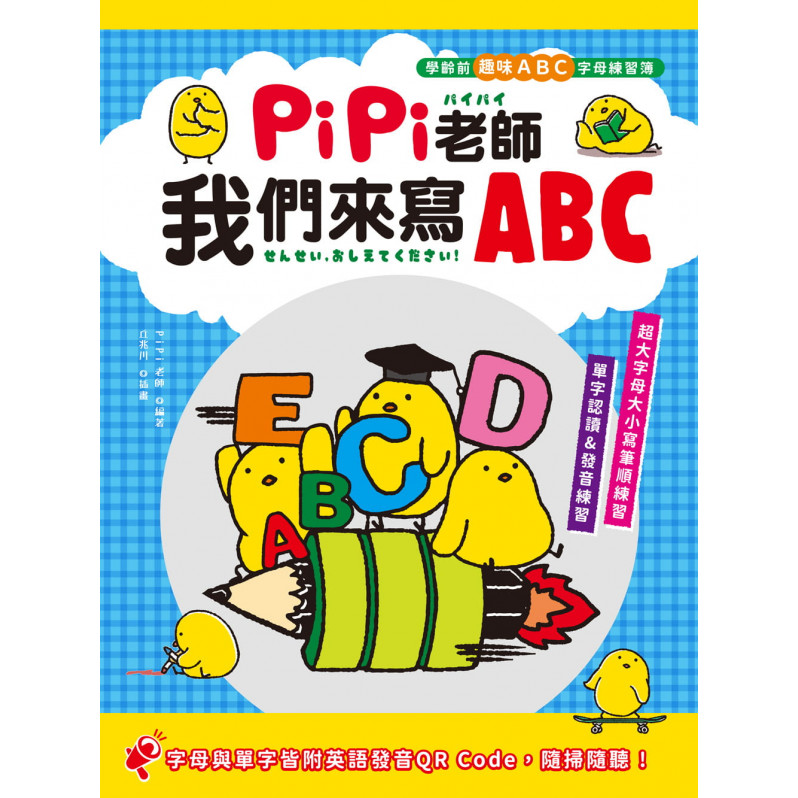 PiPi老師，我們來寫ABC：學齡前趣味ABC字母練習簿，超大字母大小寫筆順練習╳單字認讀與發音練習╳字母與單字皆附英語發音 QR Code，隨掃隨聽!