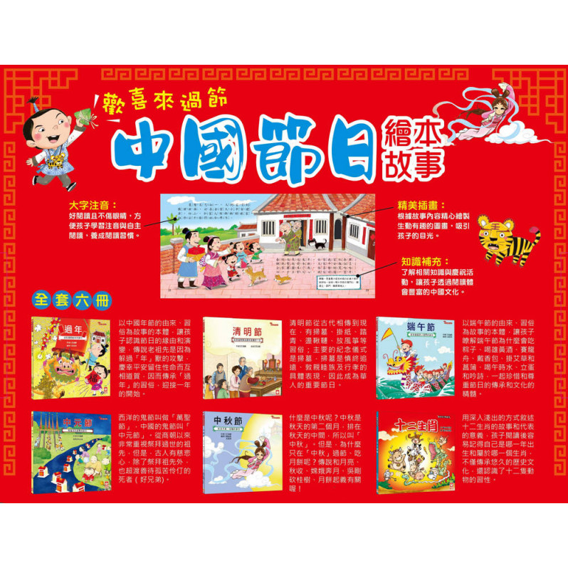 歡喜來過節：中國節日繪本故事（端午節、中秋節、過年、中元節、清明節、十二生肖）