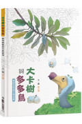 大卡樹與多多鳥：模里西斯島生態故事