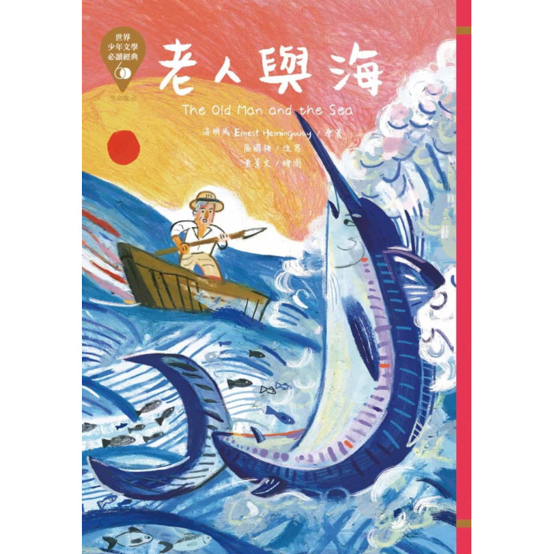 世界少年文學必讀經典60：老人與海