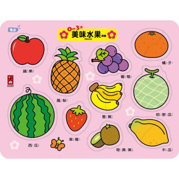0~3歲美味水果拼板