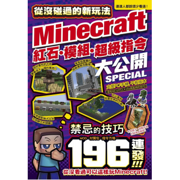 從沒碰過的Minecraft新玩法：紅石、模組、超級指令196種大公開!
