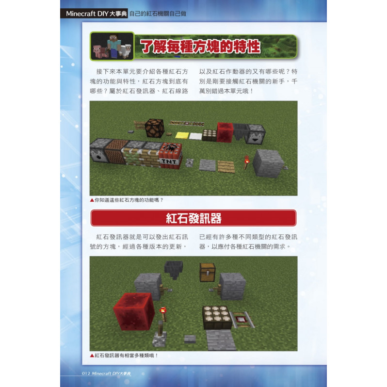 Minecraft DIY大事典：自己的紅石機關自己做