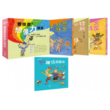 曹俊彥的想像力寶盒(盒裝一套全三本，附贈「想像力寶盒：練功遊戲本」)