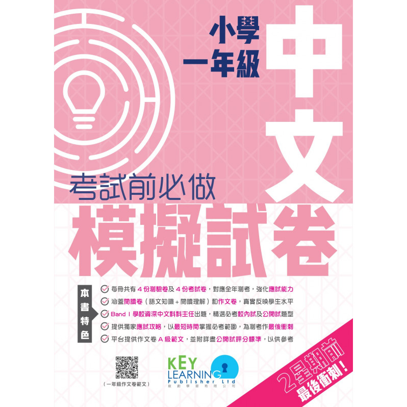 【多買多折】小學中國語文科 考試前必做模擬試卷  1年級