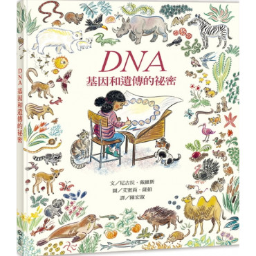 DNA：基因和遺傳的祕密(新版)