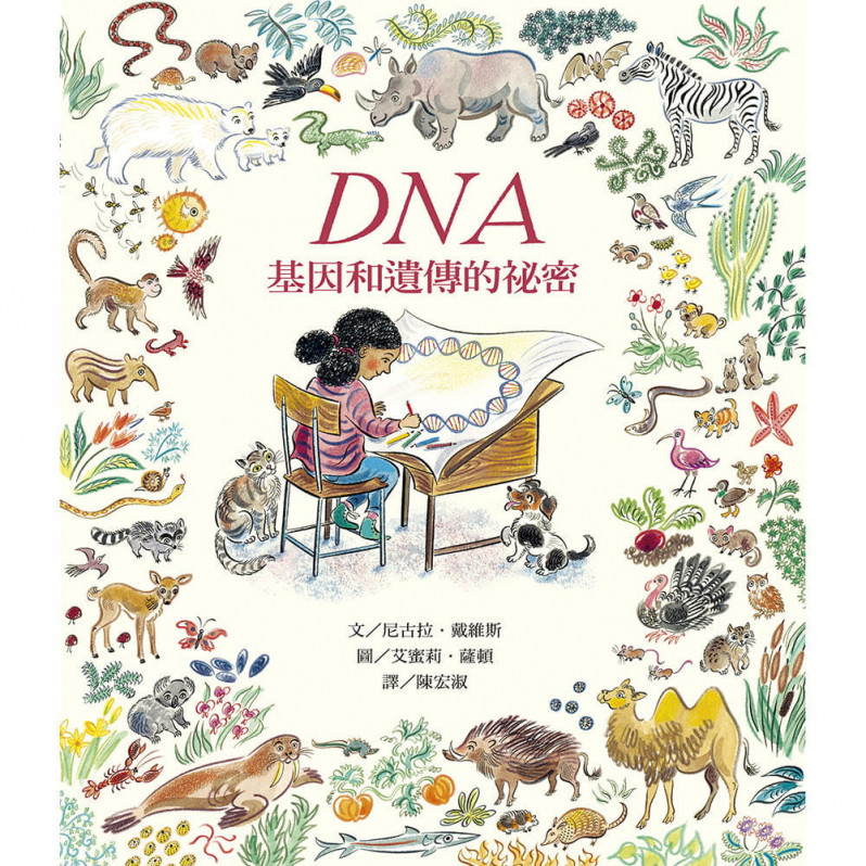 DNA：基因和遺傳的祕密(新版)