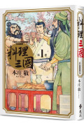 料理三國 第1卷(首刷限量版)