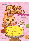 貓偵探的數學謎題3：蛋糕怎麼切?