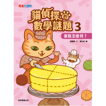 貓偵探的數學謎題3：蛋糕怎麼切?