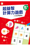 【任選5本$220】【幼兒分齡練習本】超益智計算力遊戲(10以內加法)(5歲以上適用)