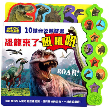 10鍵音效遊戲書：恐龍來了吼吼吼(厚紙聲音書)