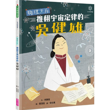 女力科學家1：物理天后 推翻宇宙定律的吳健雄