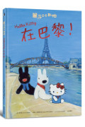 麗莎和卡斯柏：Hello Kitty在巴黎!