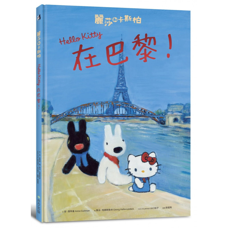 麗莎和卡斯柏：Hello Kitty在巴黎!