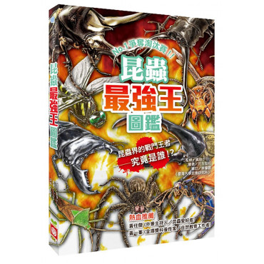 昆蟲最強王圖鑑(新版)：NO.1爭奪淘汰賽