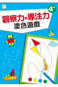 【幼兒分齡練習本】觀察力x專注力：塗色遊戲(4歲以上適用)