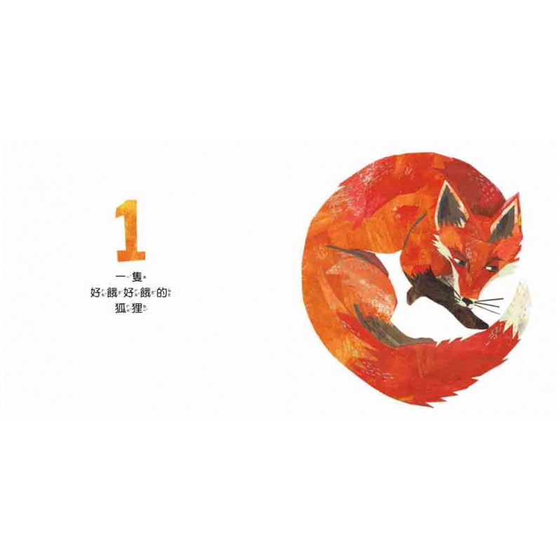 一隻狐狸 一本驚險萬分的數數繪本