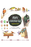 我的山居鳥日記：25種鳥類生活大集合