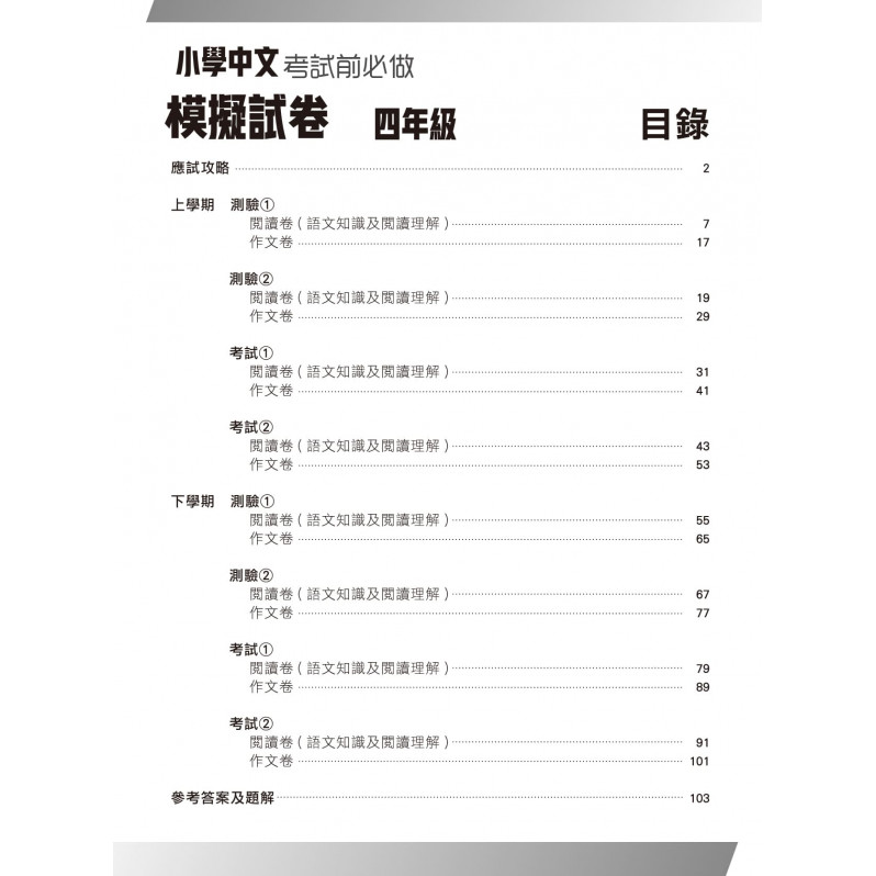 【多買多折】小學中國語文科 考試前必做模擬試卷  4年級
