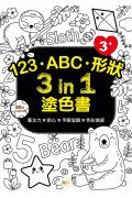 【任選5本$220】123‧ABC‧形狀 3 in 1塗色書 (3歲以上適用)