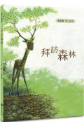 木之繪本：拜訪森林