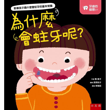 牙齒的祕密01：為什麼會蛀牙呢？