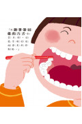 牙齒的祕密02：我是刷牙小高手
