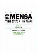 MENSA門薩智力升級系列（3書套組入門篇）：英國門薩官方唯一正式授權，挑戰最強大腦