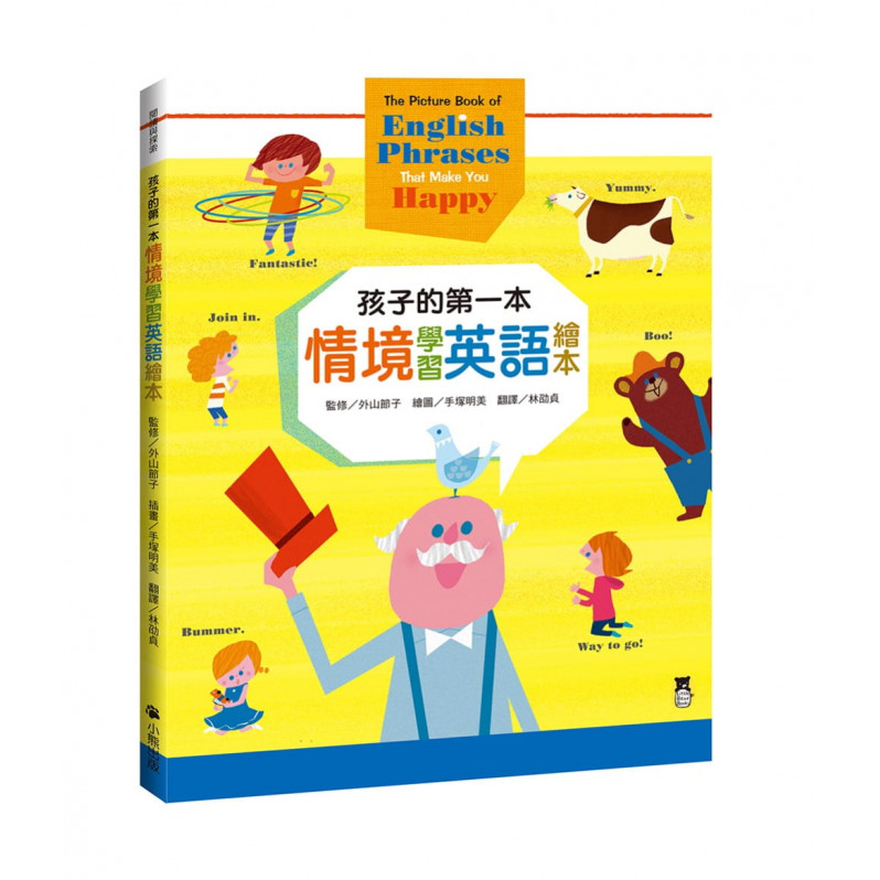 孩子的第一本英文繪本套書(共二冊)：孩子的第一本情境學習英語繪本+孩子的第一本遊戲記憶&圖解英語單字繪本