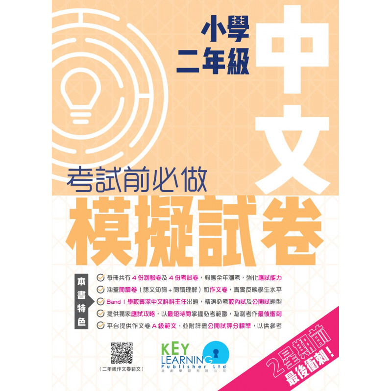 【多買多折】小學中國語文科 考試前必做模擬試卷  2年級