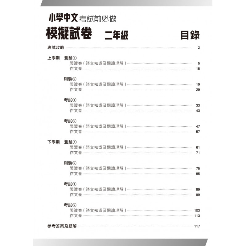 【多買多折】小學中國語文科 考試前必做模擬試卷  2年級