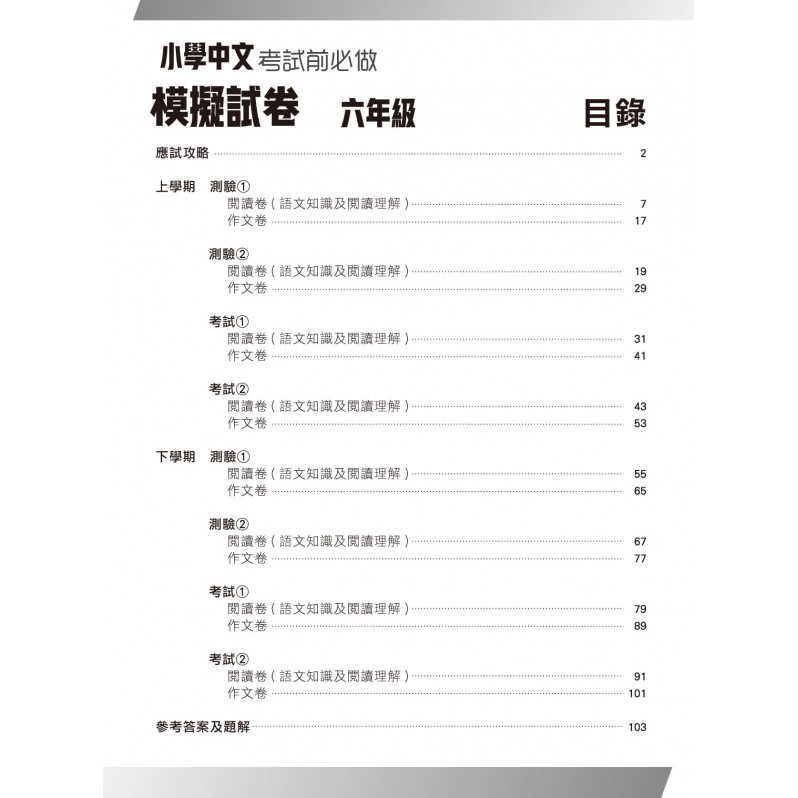 【多買多折】小學中國語文科 考試前必做模擬試卷  6年級