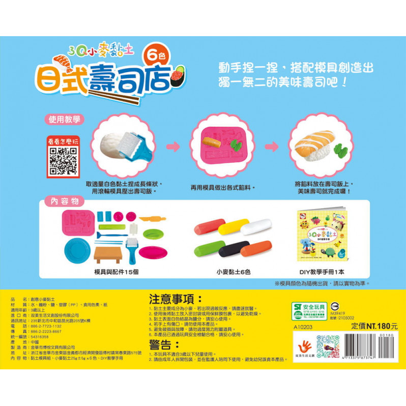 3Q小麥黏土：日式壽司店(6色小麥黏土(共150g)+15個模具與配件+1本DIY教學手冊)