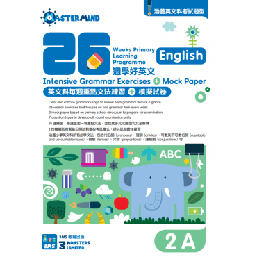 【多買多折】26週學好英文 每週重點文法練習及模擬試卷 2A