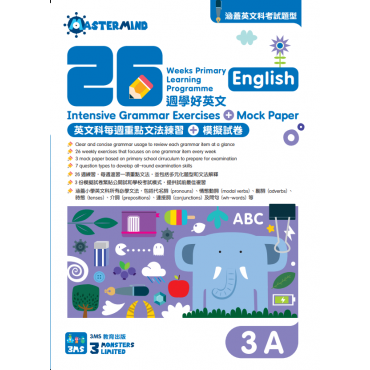 【多買多折】26週學好英文 每週重點文法練習及模擬試卷 3A