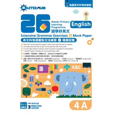 【多買多折】26週學好英文 每週重點文法練習及模擬試卷 4A